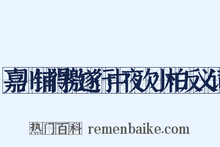 嘉川铺得檄遂行中夜次小柏反义词是什么意思的图片